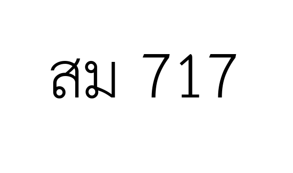 สม 717